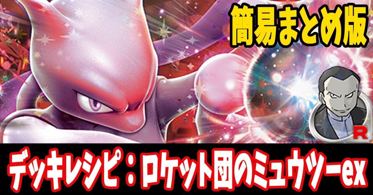 スタン】ロケット団のミュウツーexデッキレシピ簡易紹介(全4種 スタン】ロケット団のミュウツーexデッキレシピ簡易紹介(全4種