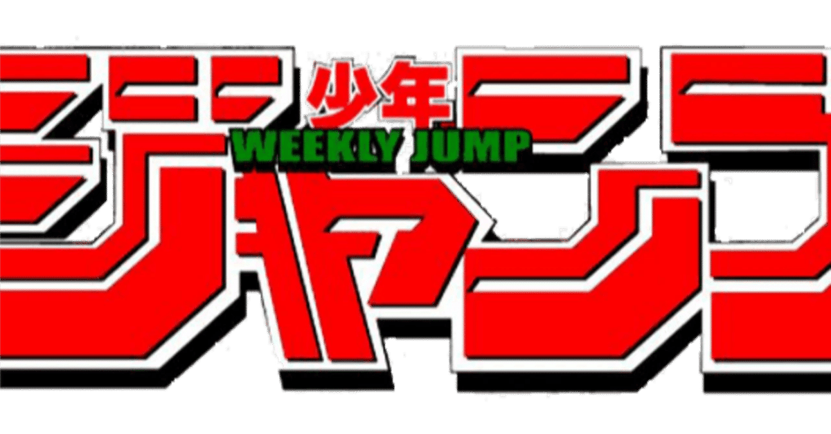 週1更新】一番出遅れな週刊少年ジャンプ感想 16号（3/31号