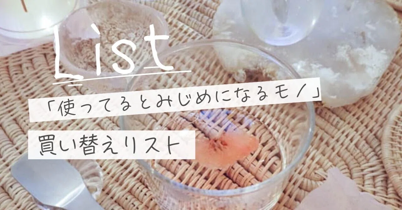 使ってるとみじめになるモノ」買い替えリスト作ったから見て｜藤原華｜作家
