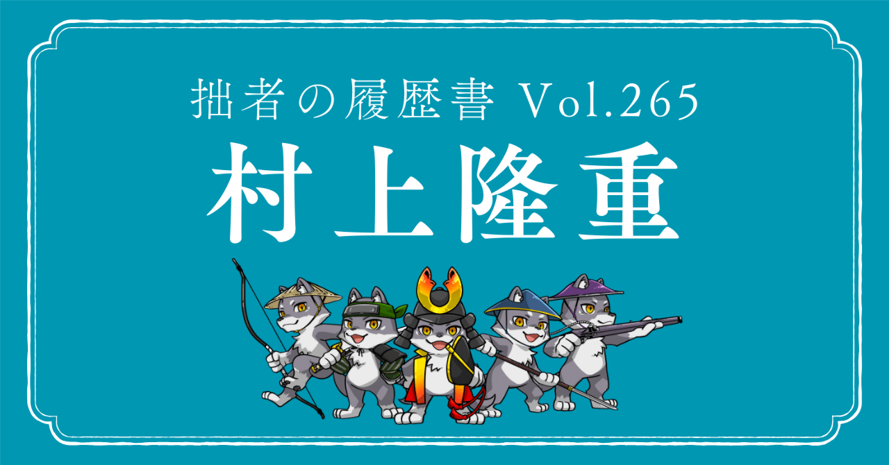 村上隆重（むらかみ たかしげ） 拙者の履歴書 Vol.265～瀬戸内に