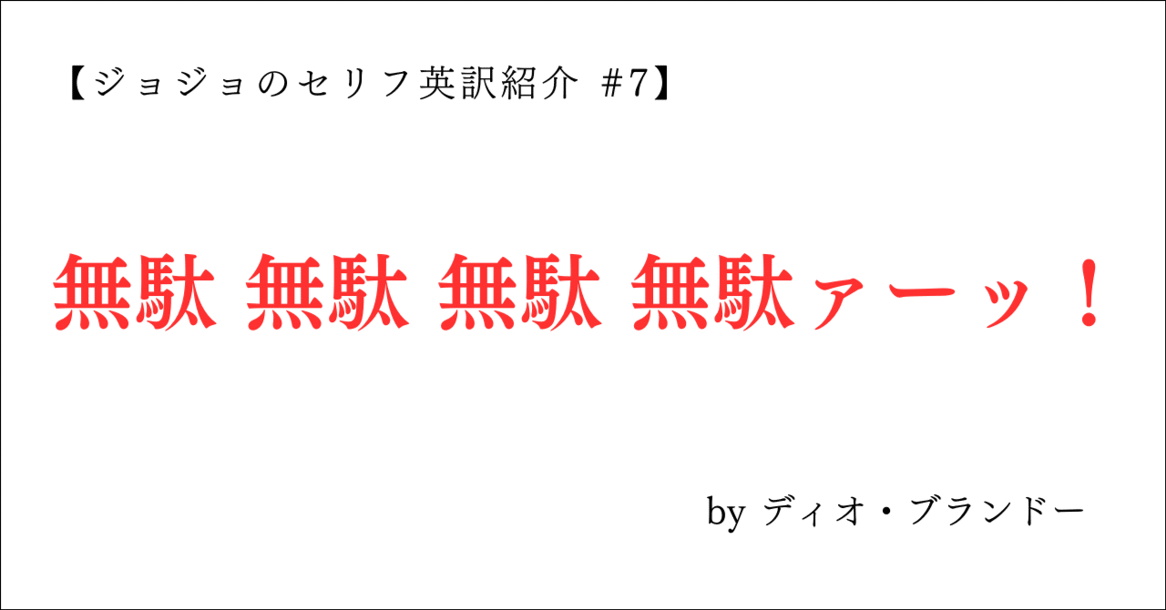 ジョジョのセリフ英訳紹介 #7】無駄 無駄 無駄 無駄ァーッ！｜ごうすけ