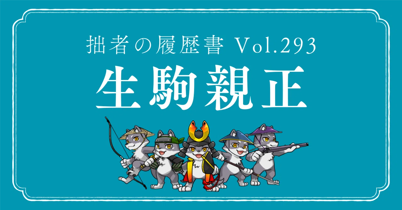 生駒親正（いこま ちかまさ） 拙者の履歴書 Vol.293～三代の覇者に仕え 