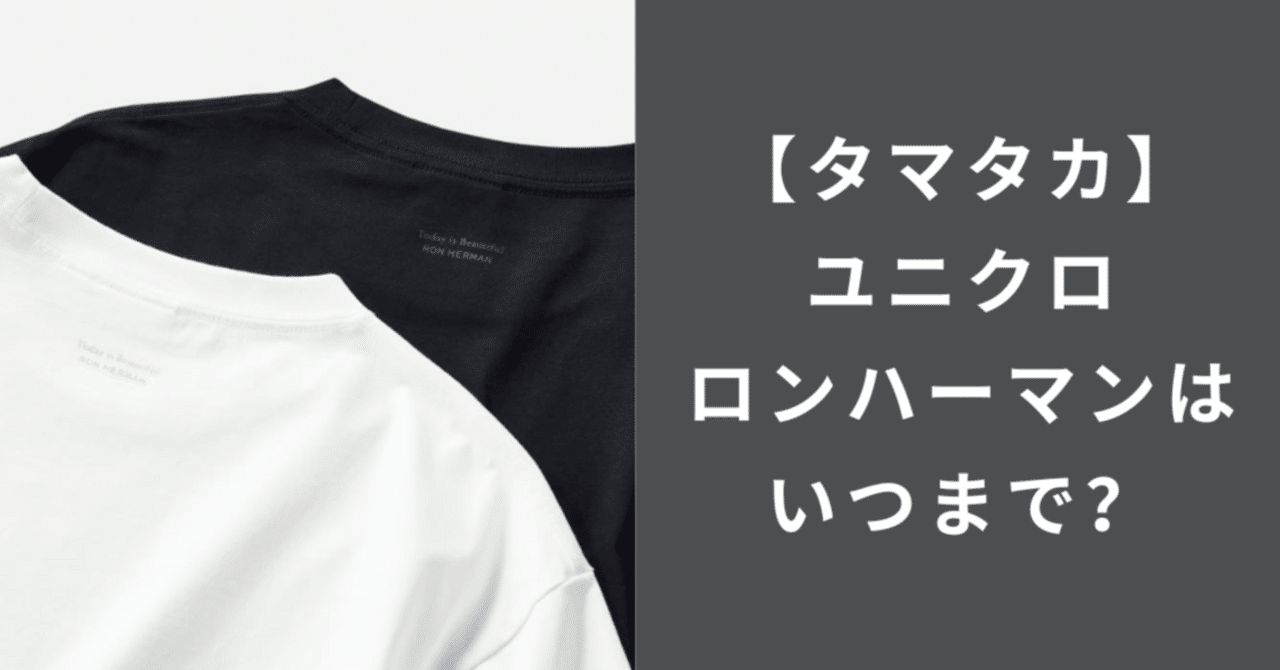タマタカ】ユニクロのロンハーマンはいつまで？混雑状況について