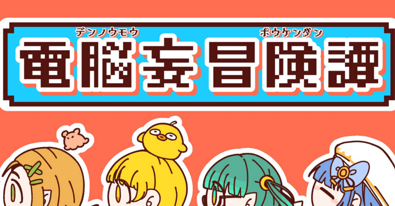 電脳妄冒険譚】冒険者まとめ(6/14更新)｜初鰹武士丸