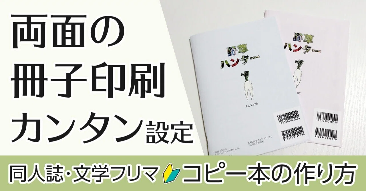 ZINE作り、プリンタやコンビニコピーでカンタンに冊子印刷設定できる
