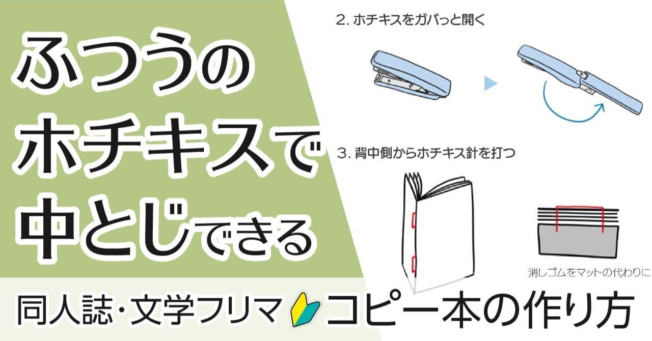普通のホチキスでコピー本を中綴じ製本する方法｜文学フリマ本/ZINEの