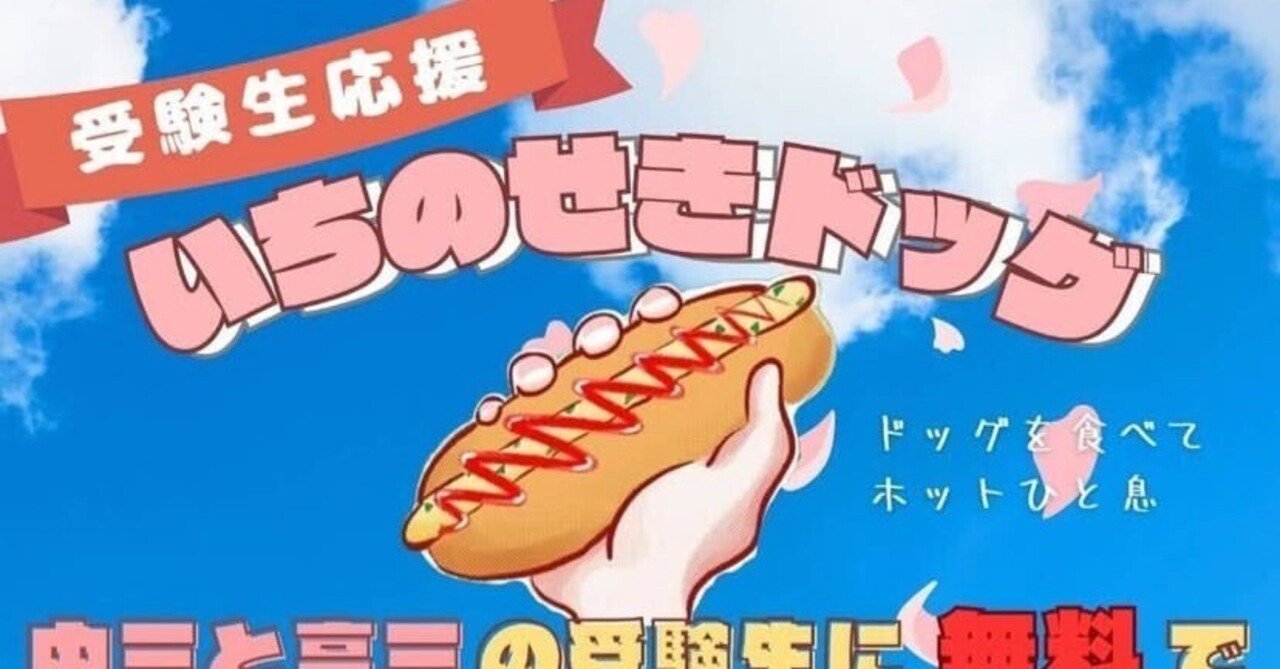 200_一関二高の地域貢献活動①地元食材を使った「いちのせきドッグ」を