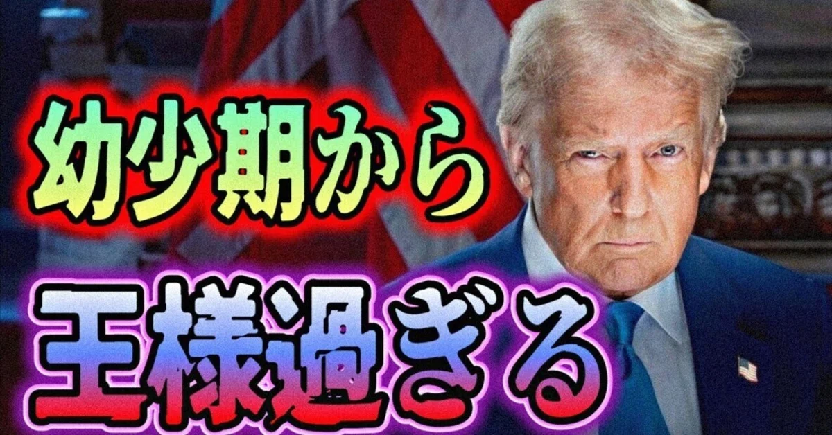 トランプの幼少期はどんな子どもだった？不動産王の原点と生い立ちの真相を徹底解剖