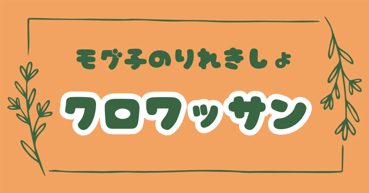 🥐 Croissant Mogu-ko｜モグ子