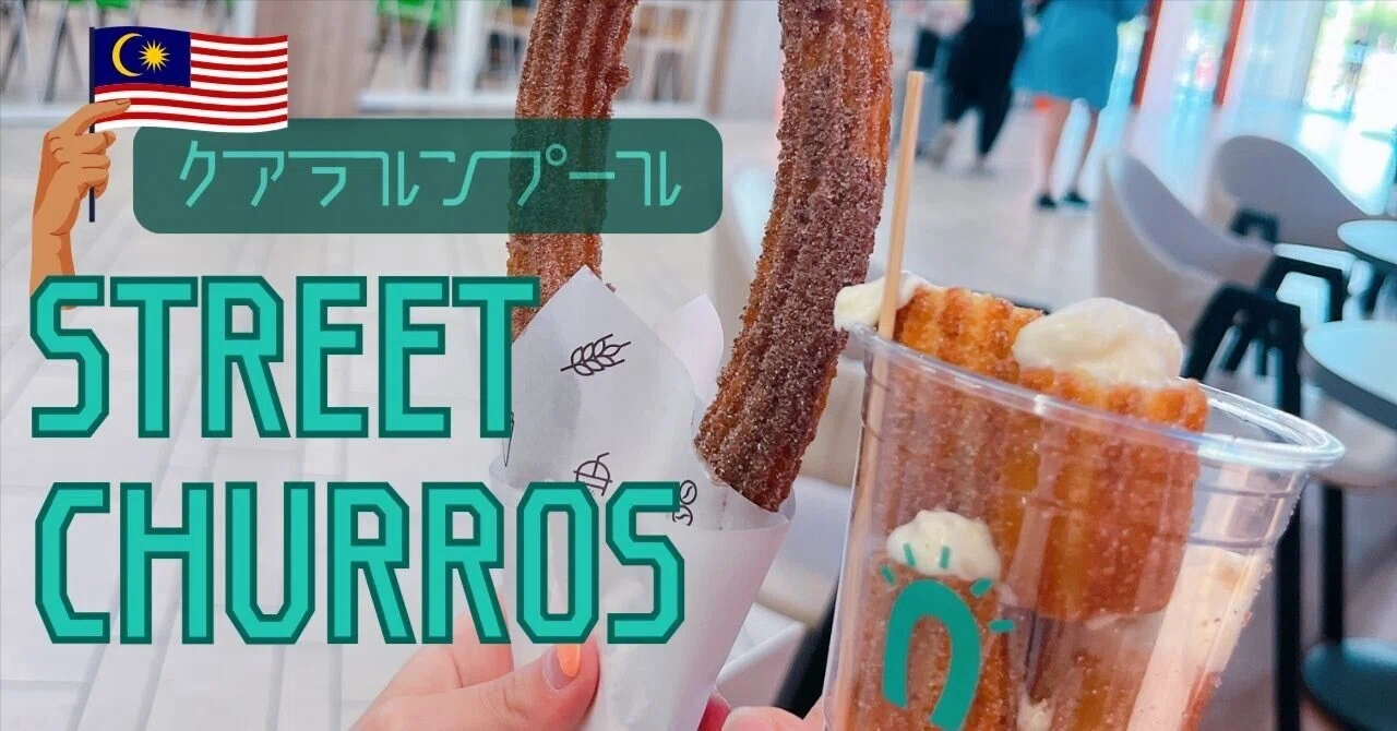 ちゅろす クアラルンプール】美味しいチュロスを食べるなら【STREET CHURROS