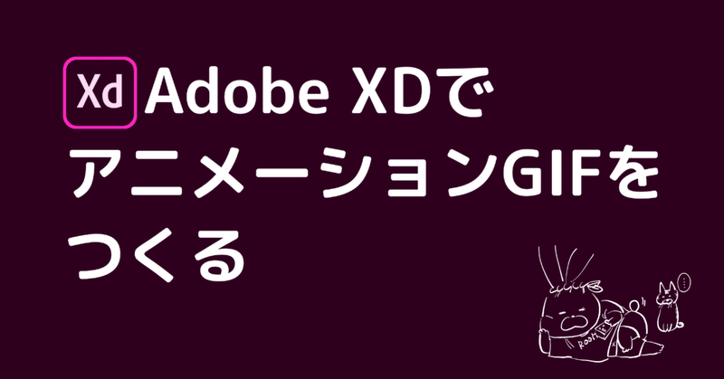 Adobe Xdからアニメーションgifをつくる Yuto Hiranai Note