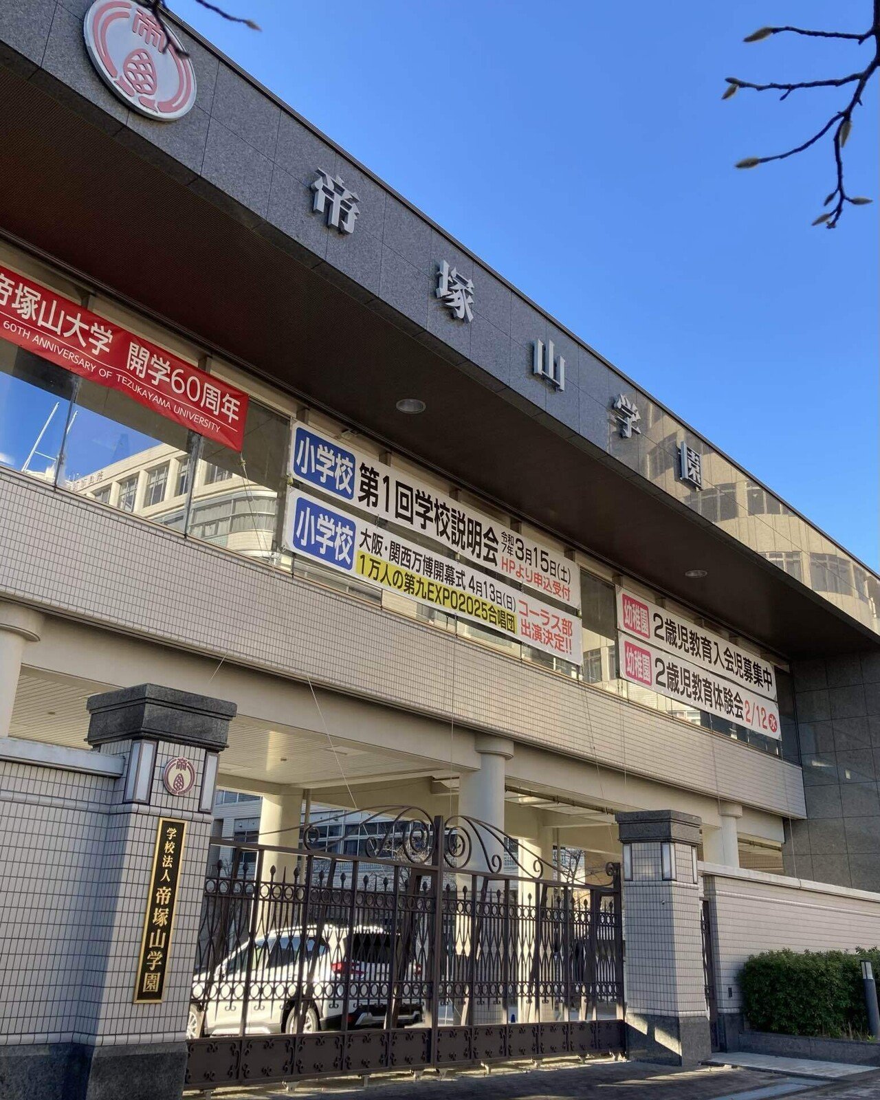 帝塚山中学校・高等学校【進学校巡礼 関西遠征編⑪】｜【東大