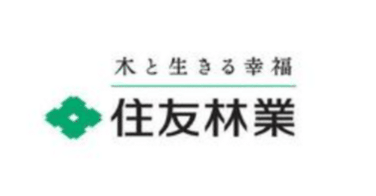 【激安】 企業分析】住友林業株式会社(1911) 創業330年以上の歴史をもつ木 ビジネス・経済