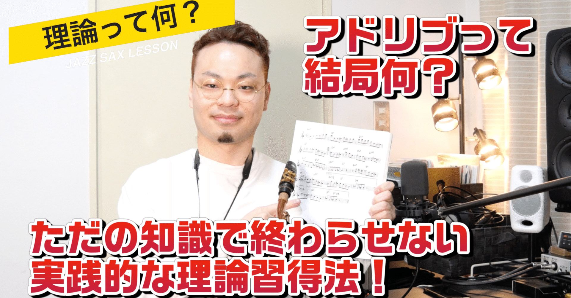 音楽理論って何？】ただの知識で終わらせない！実践的な理論習得法！【ジャズアドリブソロ】｜市川海容/JAZZ SAX PLAYER