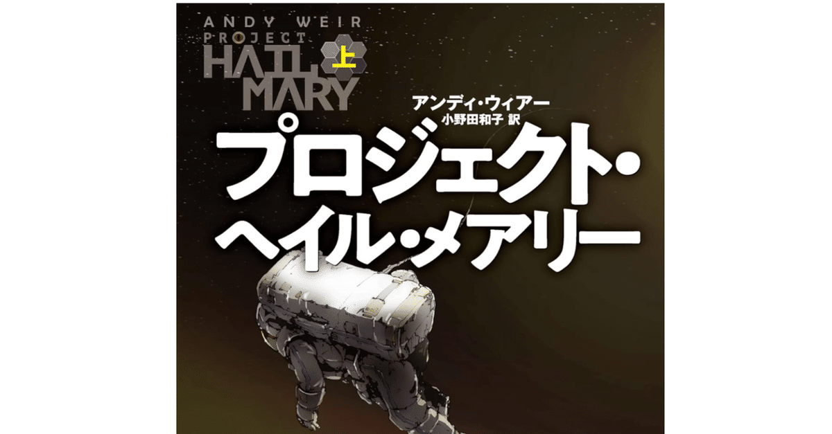 アストロファージ 小説】SF初心者が「プロジェクト・ヘイル・メアリー 」を読んで