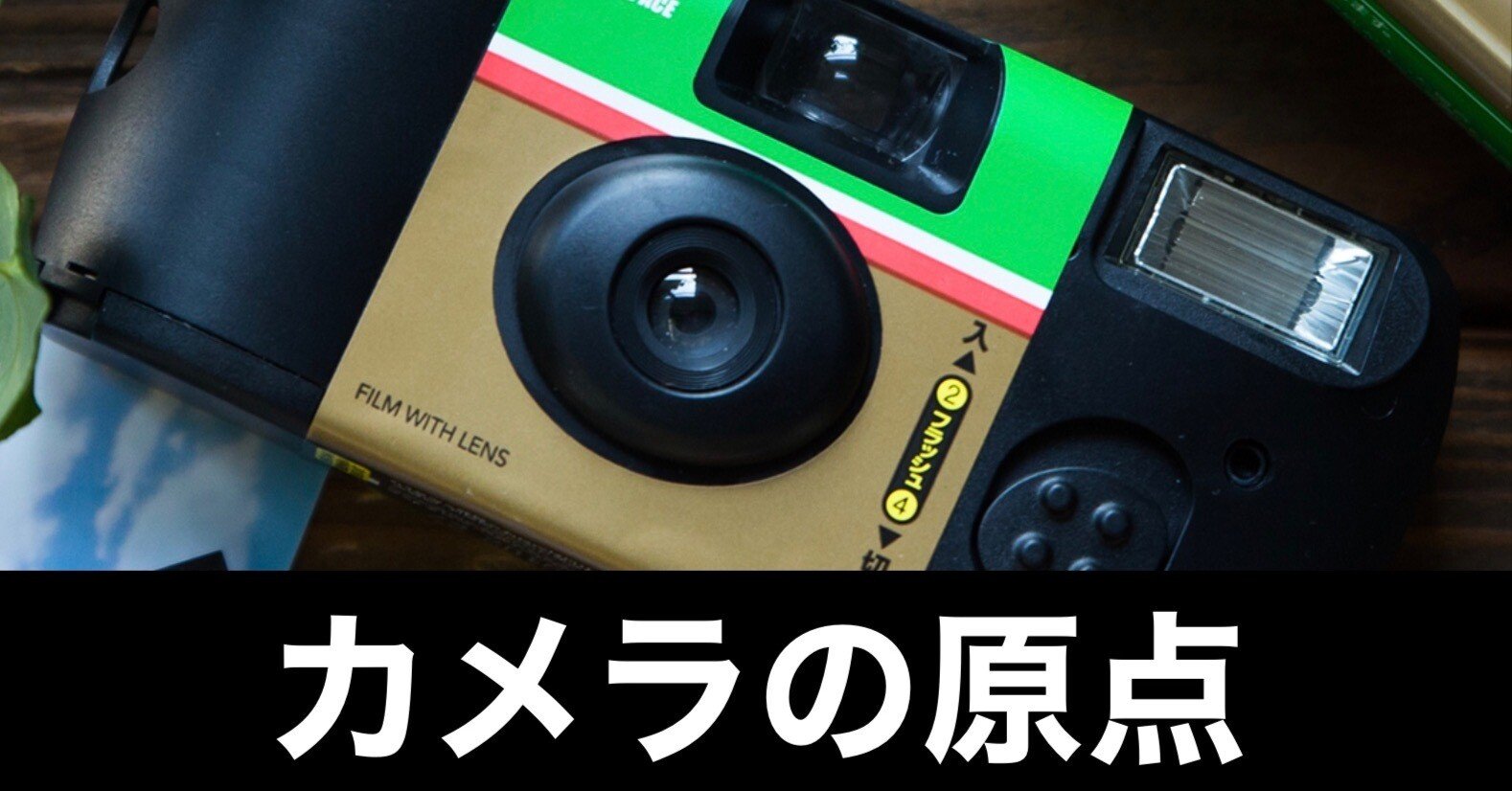 写ルンです 6点まとめ 原点回帰の一手。「写ルンです」が今、最高にクール。｜ガジェットは