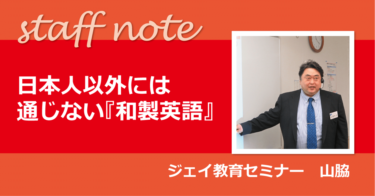 日本人以外には通じない『和製英語』｜ジェイ公式note