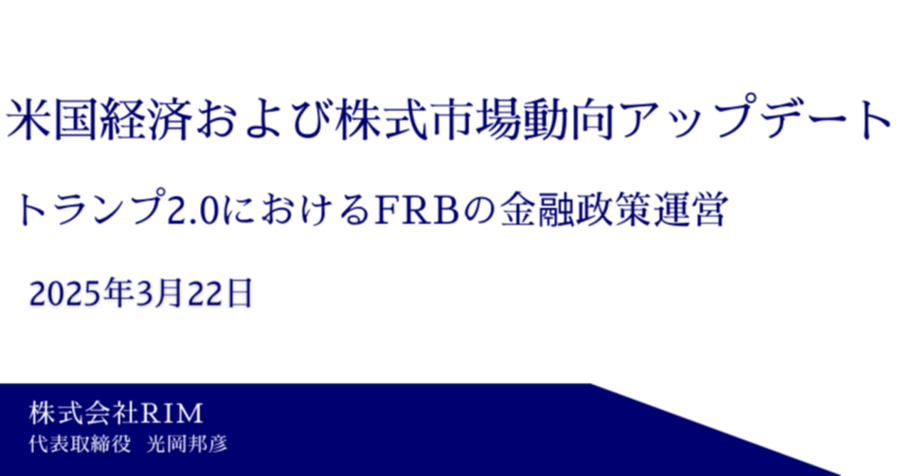 トランプ2.0におけるFRBの金融政策運営｜光岡邦彦