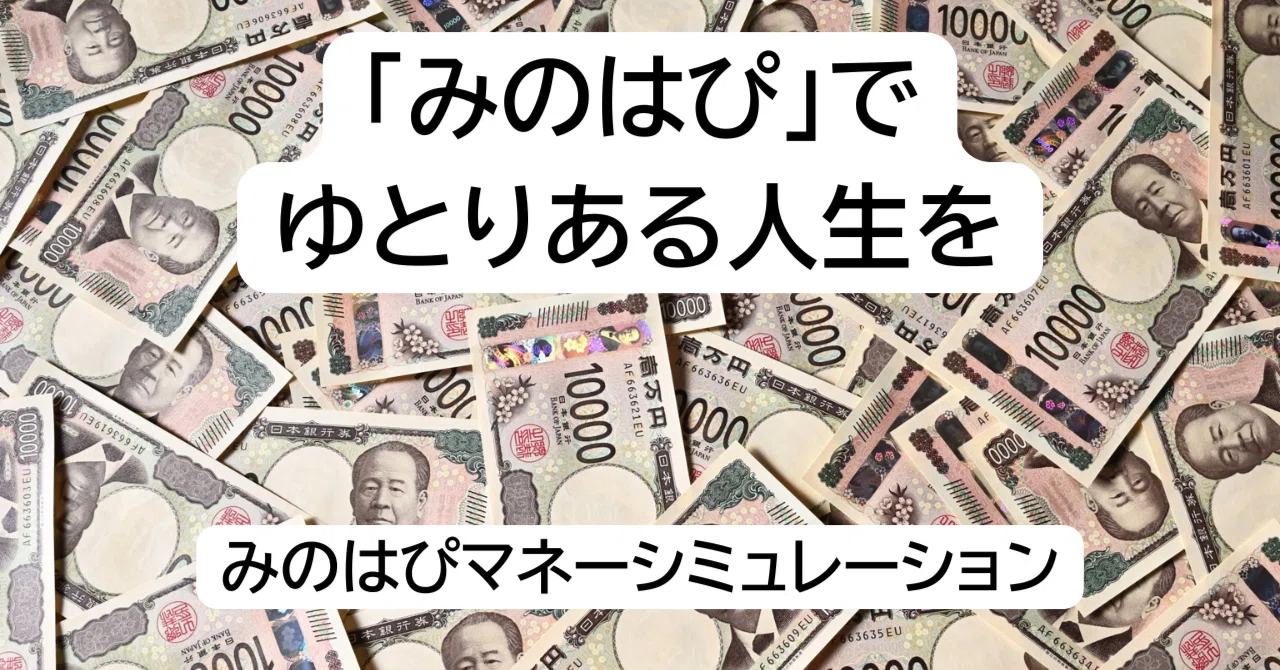 子供1人 未就学の時期は妻パート 中古一戸建て購入 新社会人Kさんのマネーシミュレーション|「みのはぴ」でゆとりある人生を | みのはぴ不動産