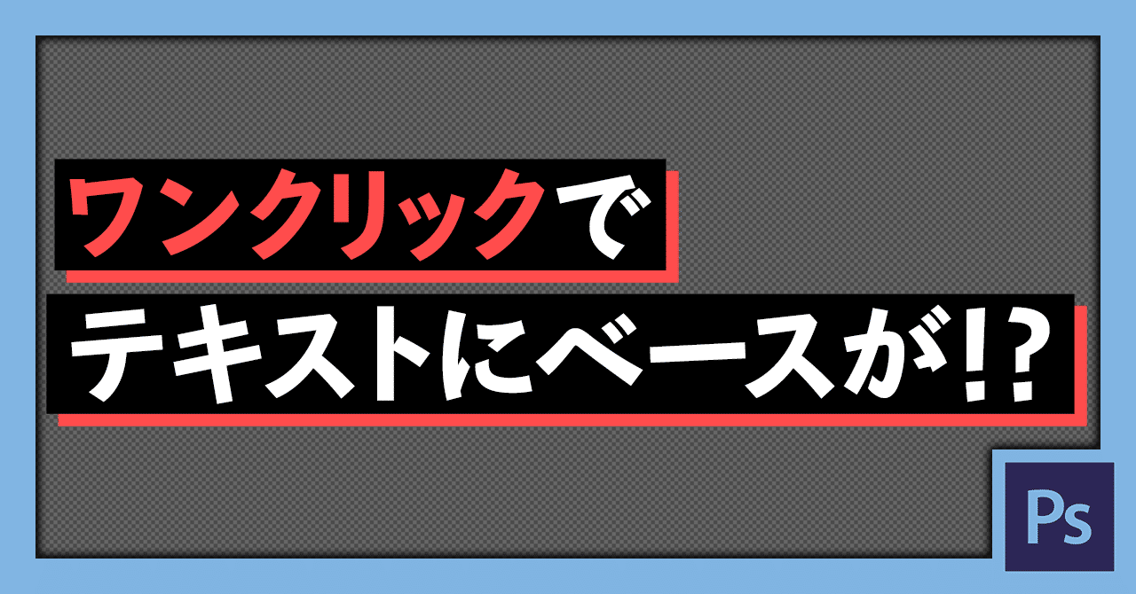 秒速でテキストにベースをつける裏ワザ Ryohei Yamawaki Note
