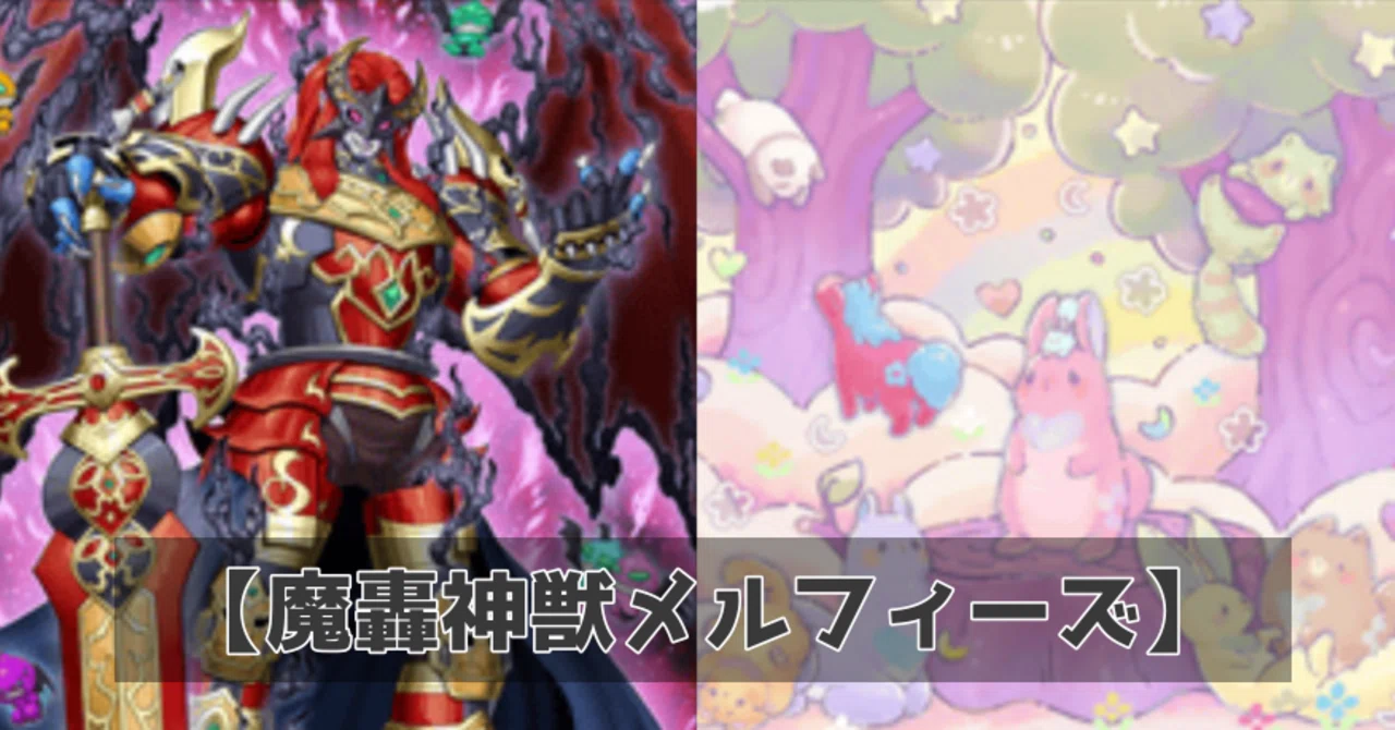 遊戯王】魔轟神、メルフィーの森へ侵略【デッキ紹介】｜照風めめ