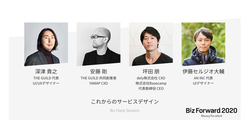 これからのサービスデザイン - Biz Forward 2020セッションメモ