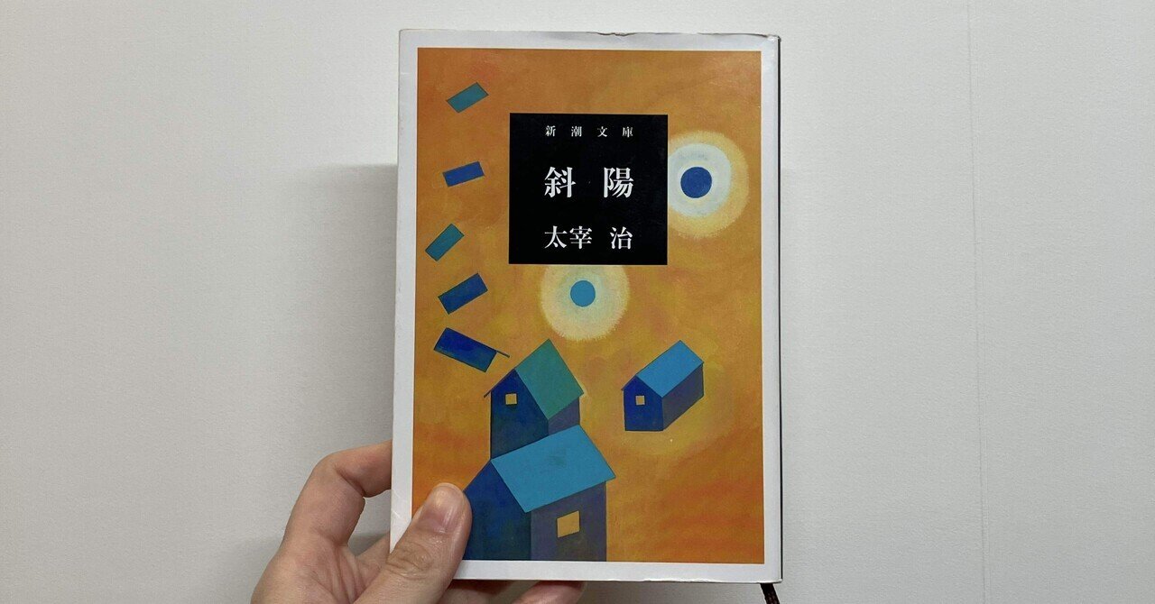 斜陽　太宰治　新潮社 ろまん燈籠 (新潮文庫) | 治, 太宰 |本 | 通販 | Amazon