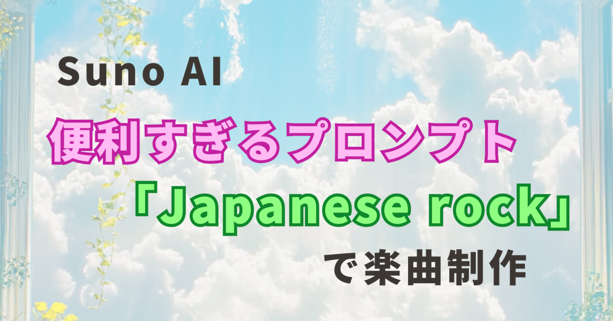 音楽生成SUNO AIの便利すぎるプロンプト「Japanese rock」作成