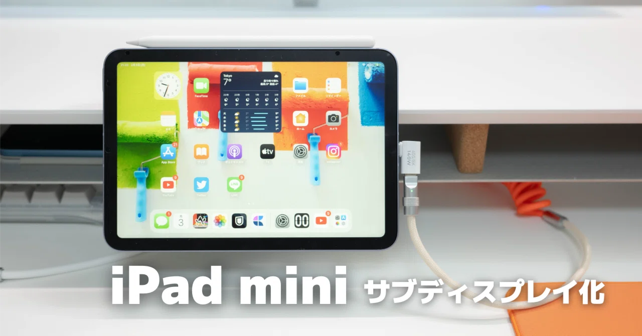 iPad サブディスプレイ化】iPad miniをデスクで使おう！｜& MagSafe化 