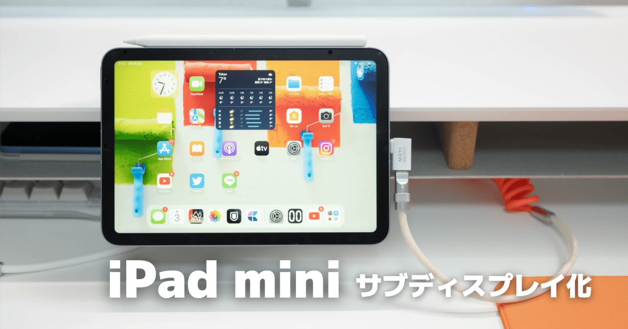 iPad サブディスプレイ化】iPad miniをデスクで使おう