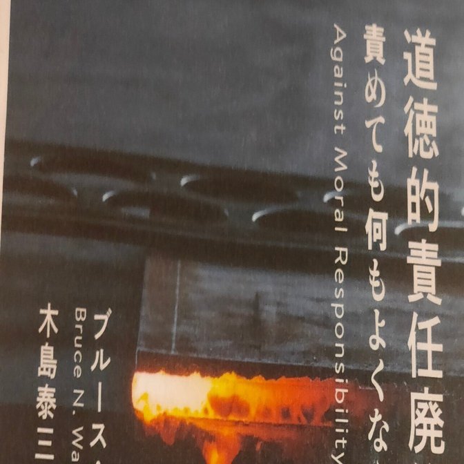 道徳的責任廃絶論』が持つ教育への含意｜とまべっちー