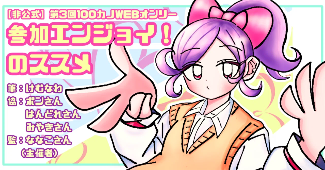 ?過去最大規模?】第3回IOO力ノWEBオンリー 参加エンジョイ！のススメ 
