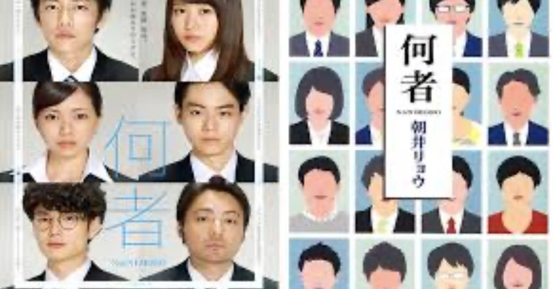 16 365 ガクブル 何者でもない私たち 小説と映画 何者 いしまるゆき note