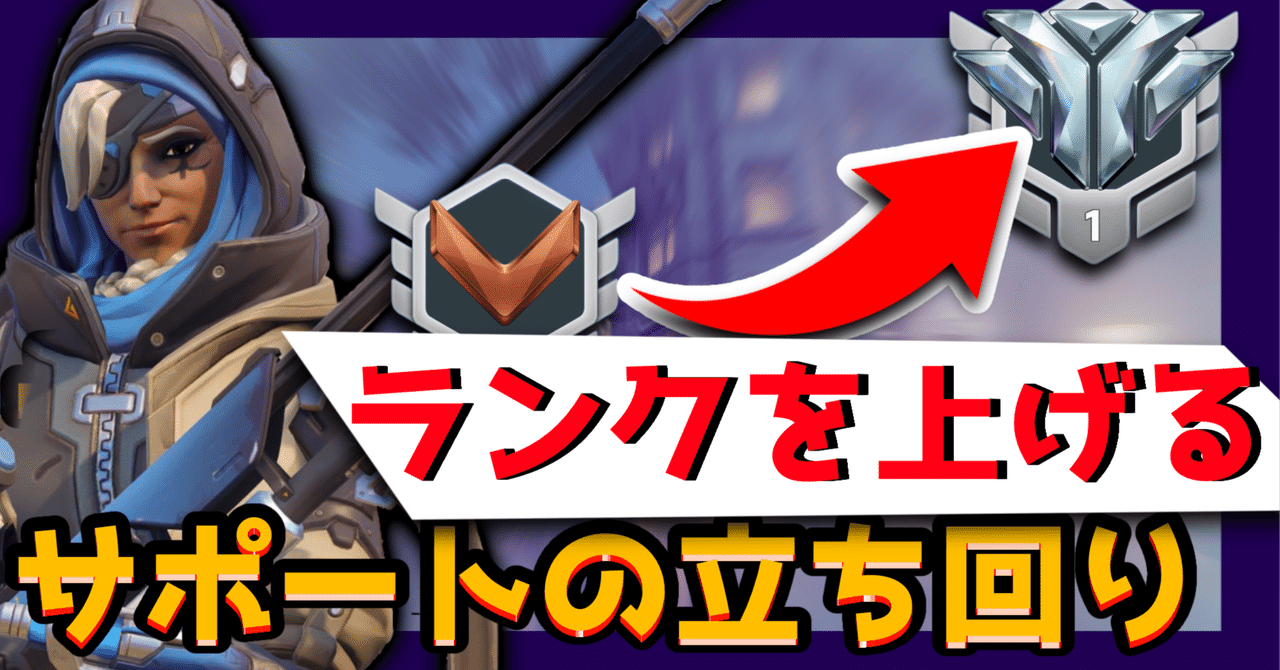 OW2】Anaでランクを上げるための高ランクプレイヤー向けサポート