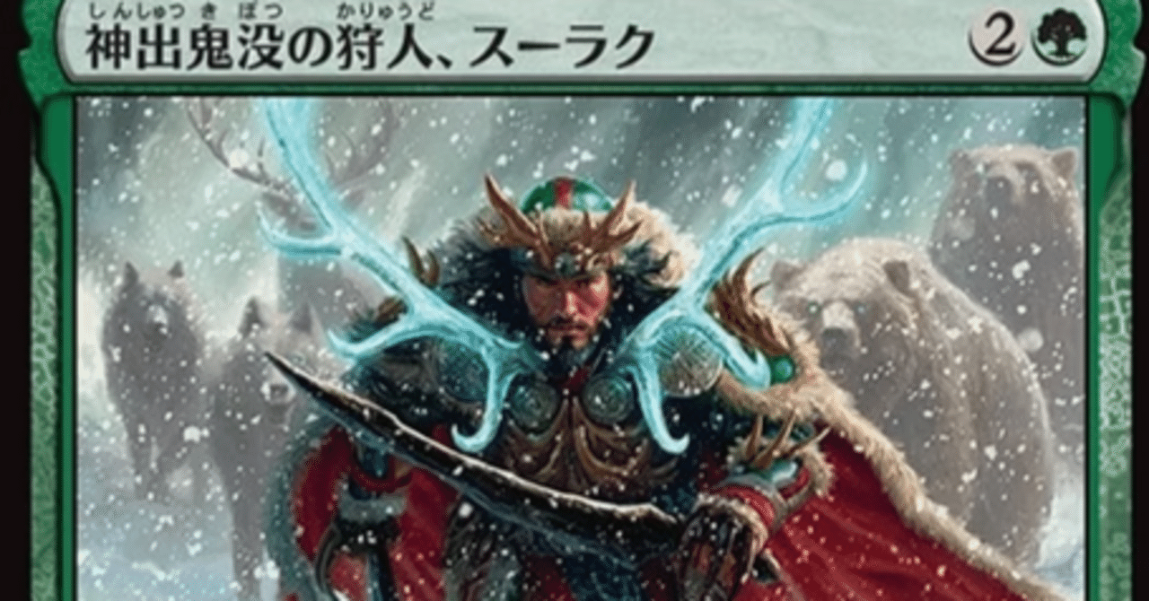 MTG】神出鬼没の狩人、スーラクと緑ミッドレンジデッキ
