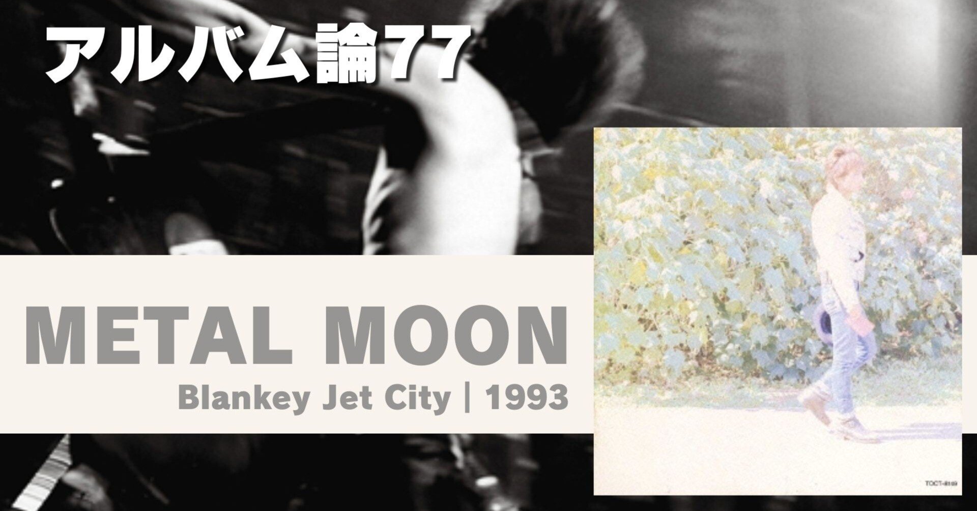 1044 アルバム論77｜METAL MOON / Blankey Jet City（1993）｜パン