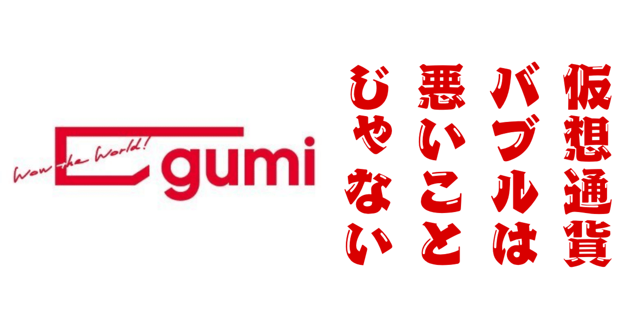 私の視点から見える、最早仮想通貨銘柄「gumi」の目指すところ｜ReAlign - 不動産エージェントと直接つながる、投資家のためのSNS -