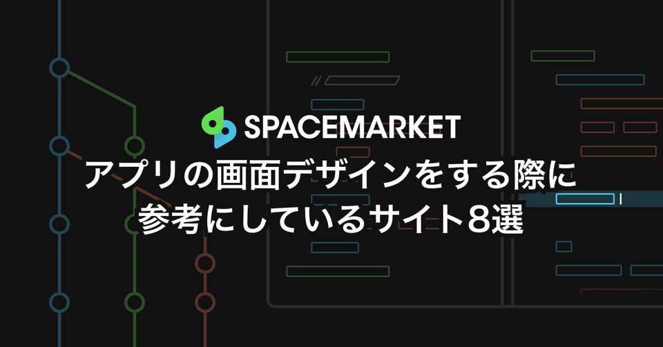 アプリの画面デザインをする際に参考にしているサイト8選 Mieno Note