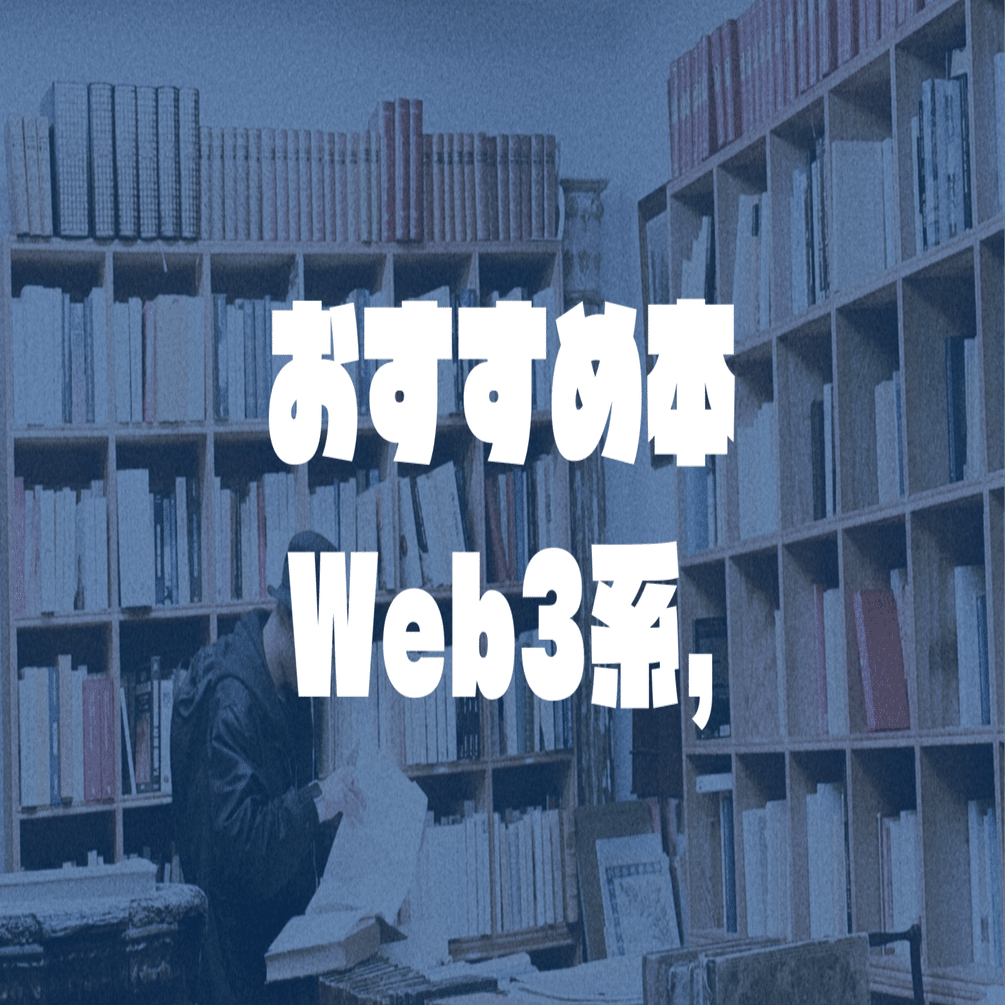 2025年3月最新】Web3、ブロックチェーンを学びたい人にオススメの本｜かねりん(Podcastプロデューサー)