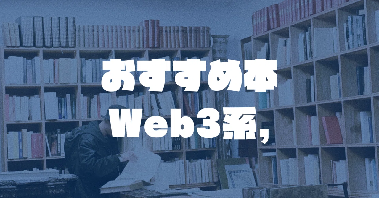 2025年3月最新】Web3、ブロックチェーンを学びたい人にオススメの本