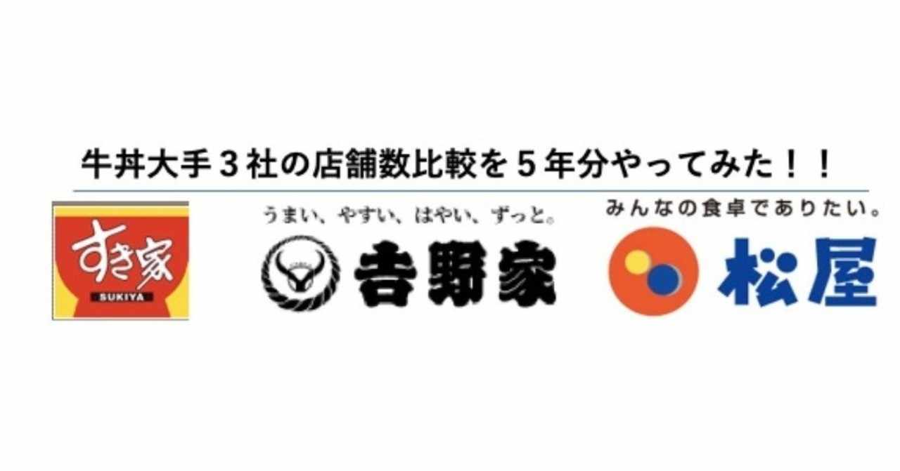 牛丼大手３社の店舗数推移比較を５年分調べてみた 一人十色 Note