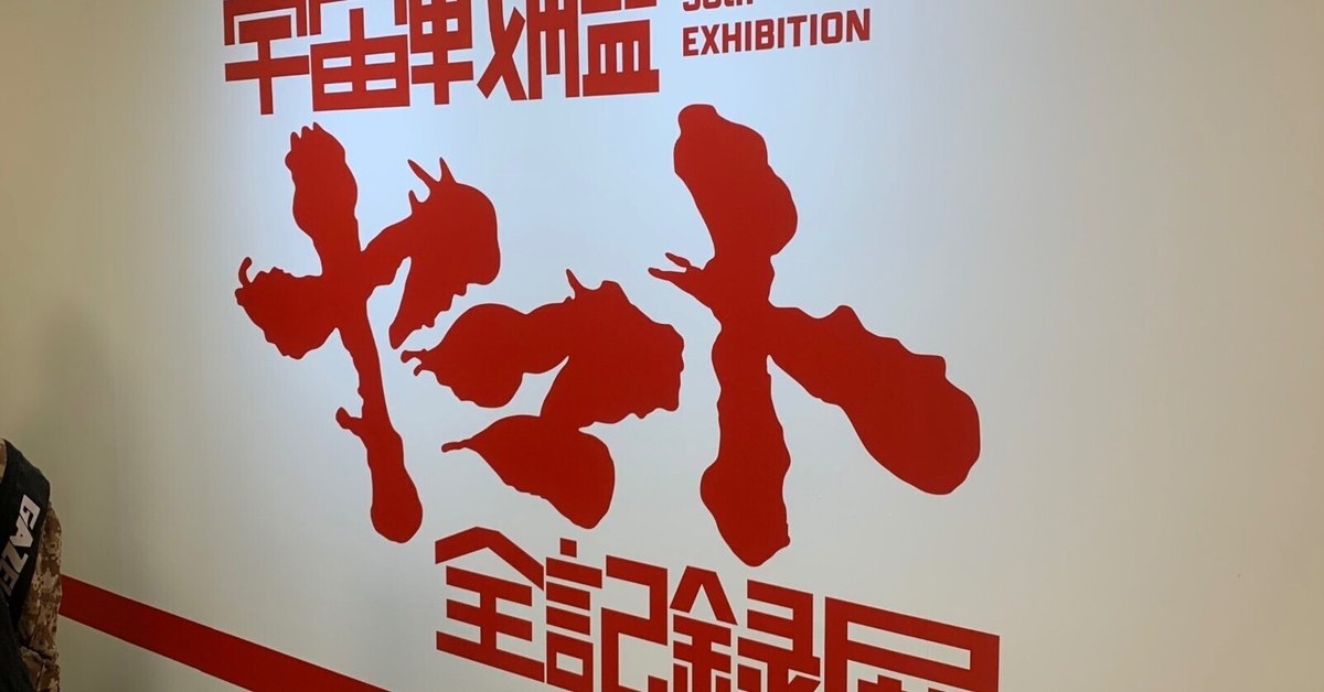 おっさん】宇宙戦艦ヤマト全記録展【ホイホイ】｜Domitarou_Taiyaki