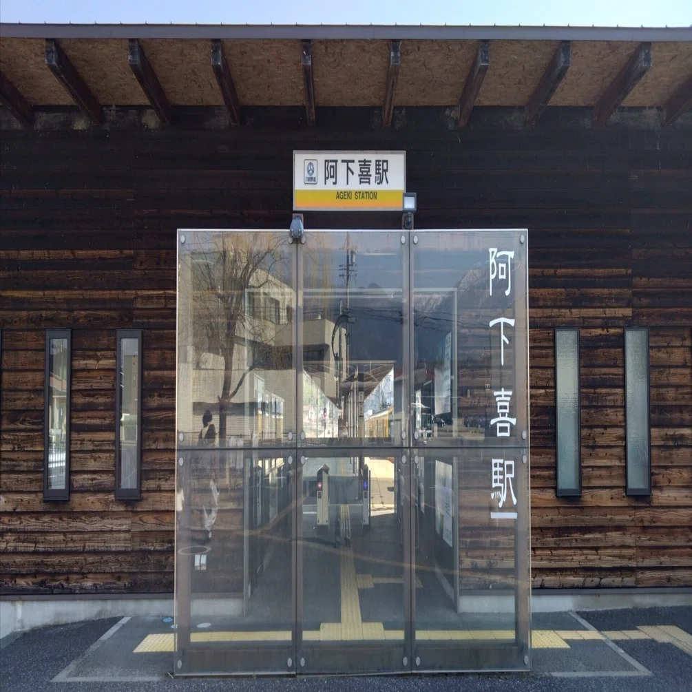阿下喜駅に行ってきました｜さわだ