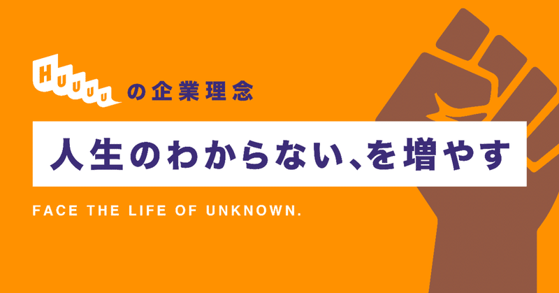 「人生のわからない、を増やす」を企業理念にした理由