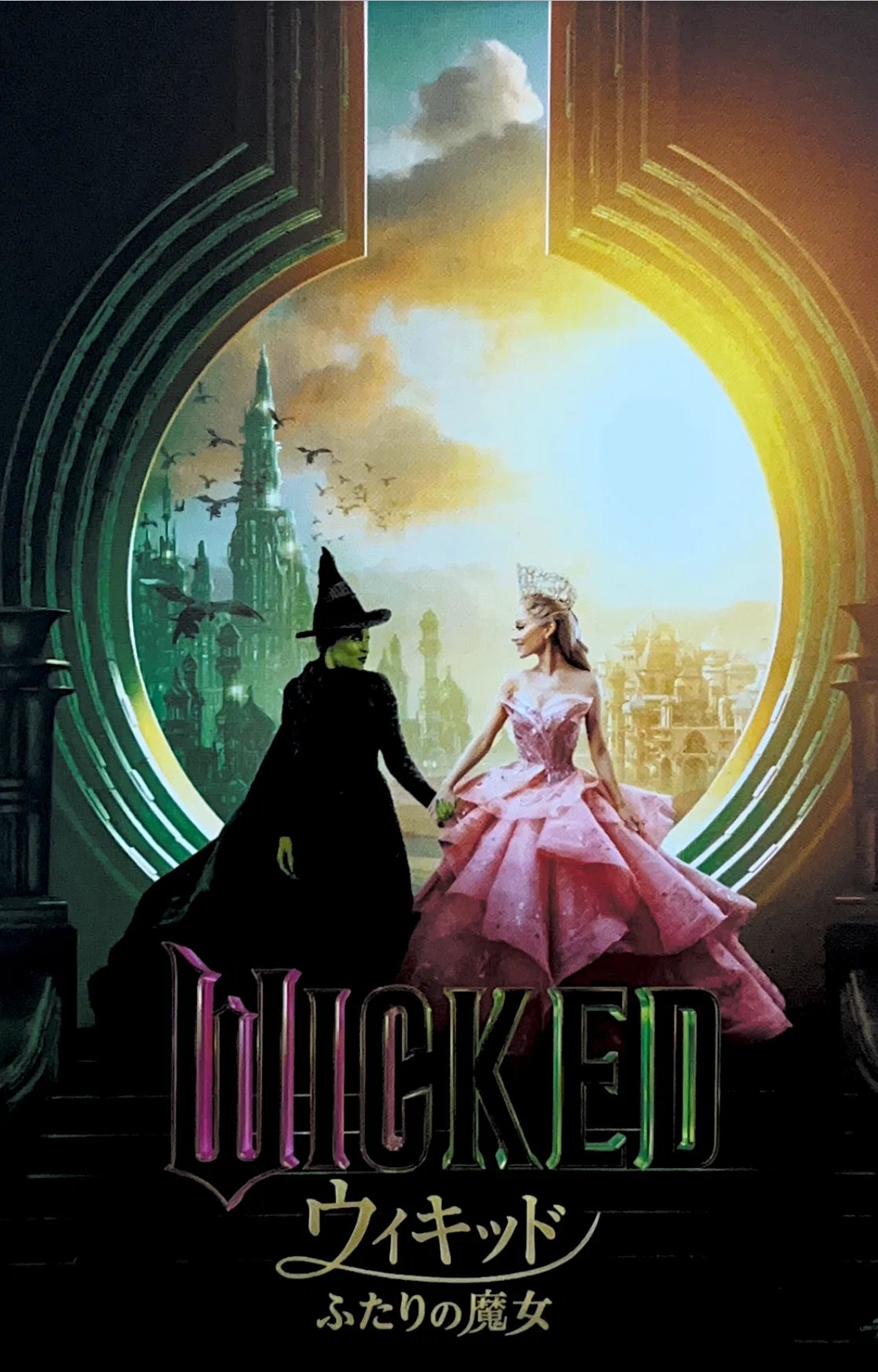 映画感想文「WICKED ウィキッド ふたりの魔女」（字幕）IMAX｜yasu