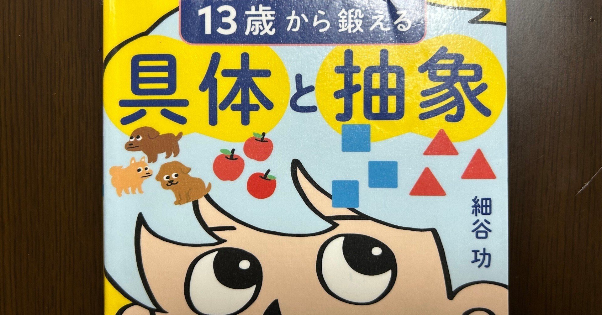 13歳から鍛える具体と抽象 推し本13歳から鍛える具体と抽象 | はじまりのまち
