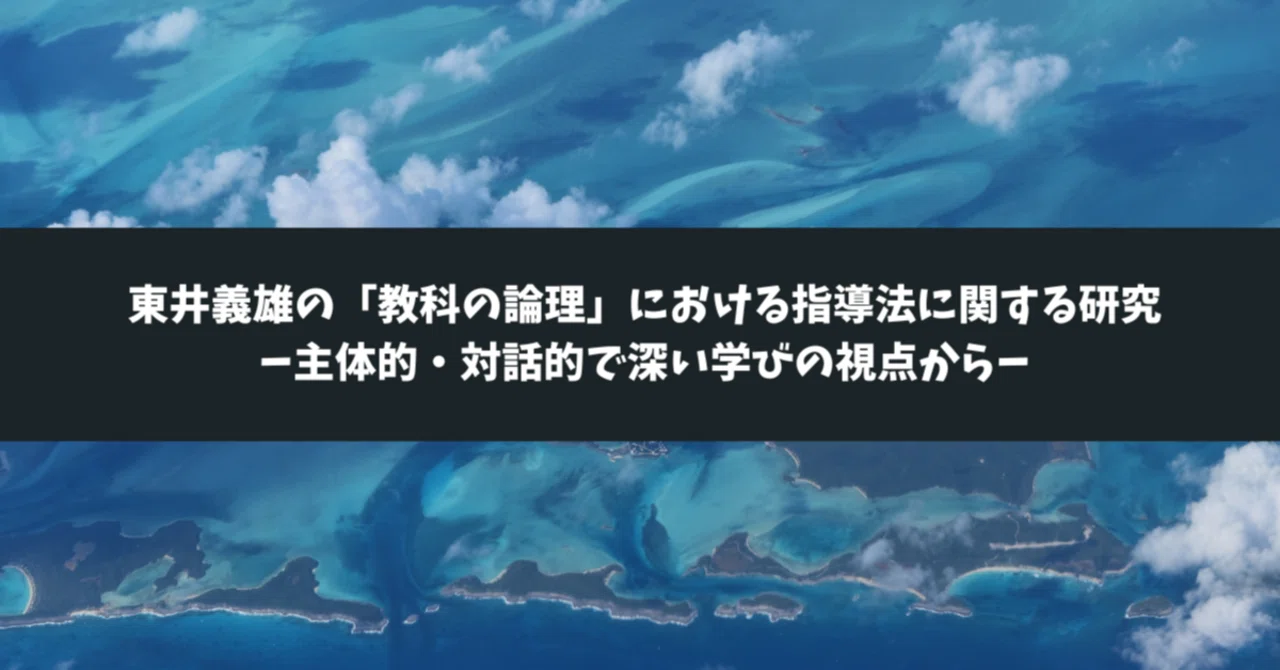 73【論文】齋藤(2019)「東井義雄の「教科の論理」における指導法
