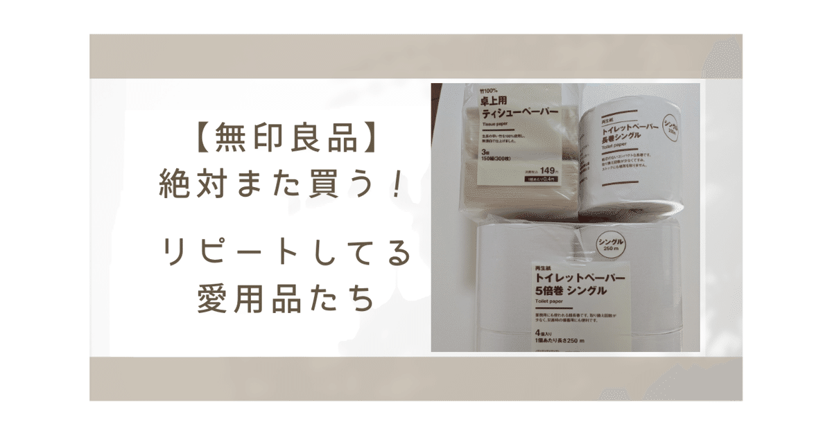 無印良品】絶対また買う！リアルにリピート買いしてる愛用品たち