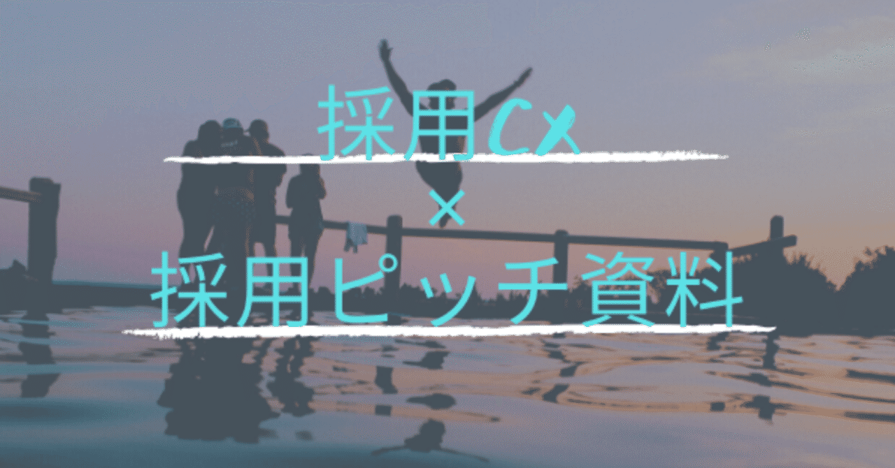 採用CX_採用ピッチ資料