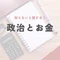 ゼロから始める政治とお金